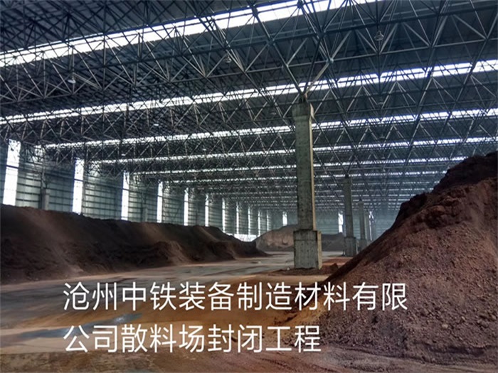 东莞中铁装备制造材料有限公司散料厂封闭工程